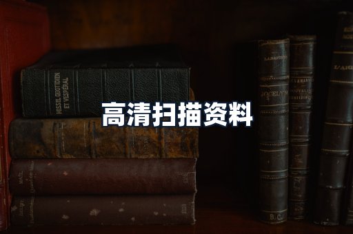 高清扫描资料